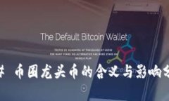 ## 币圈龙头币的含义与影