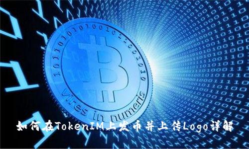 如何在TokenIM上发币并上传Logo详解