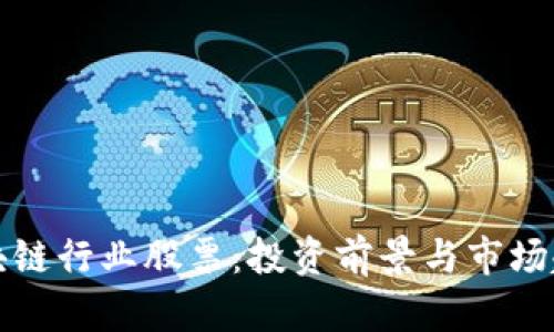 揭秘区块链行业股票：投资前景与市场趋势分析