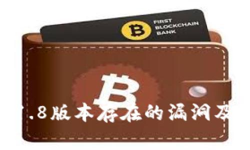 Tokenim钱包1.8版本存在的漏洞及应对措施分析