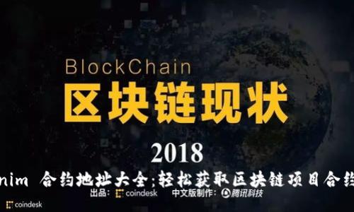tokenim 合约地址大全：轻松获取区块链项目合约信息