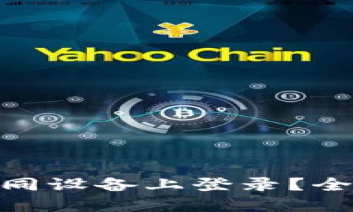 TokenIM能否在不同设备上登录？全面解读与使用指南