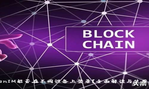 TokenIM能否在不同设备上登录?全面解读与使用指南