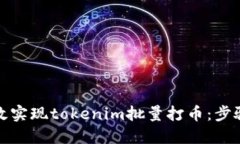 如何高效实现tokenim批量打