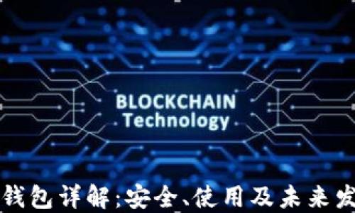 
区块链钱包详解：安全、使用及未来发展趋势
