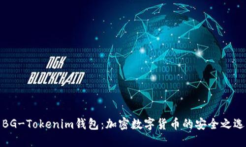 BG-Tokenim钱包:加密数字货币的安全之选