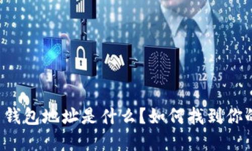 虚拟币钱包地址是什么？如何找到你的地址？