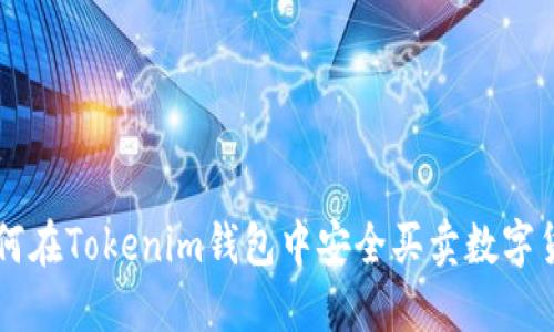 如何在Tokenim钱包中安全买卖数字货币