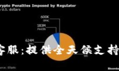 Tokenim在线客服：提供全天