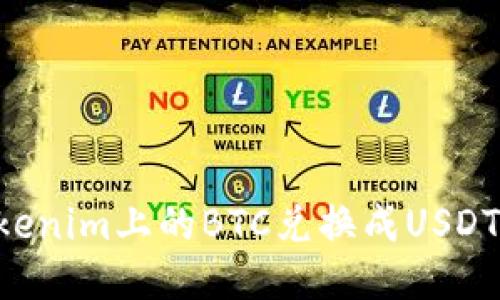 如何将Tokenim上的BTC兑换成USDT:详细指南