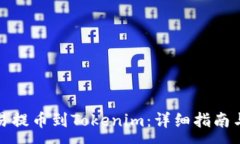 :如何将欧易提币到Tokeni