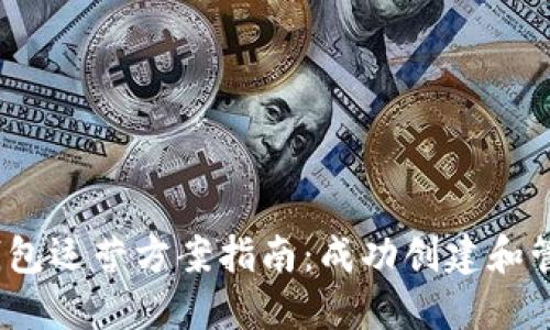 2023年区块链钱包运营方案指南：成功创建和管理数字资产钱包