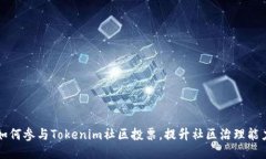 如何参与Tokenim社区投票，