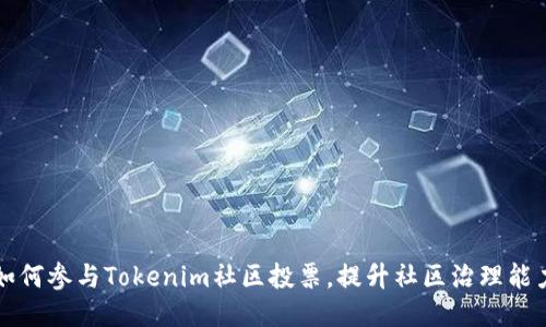 如何参与Tokenim社区投票，提升社区治理能力