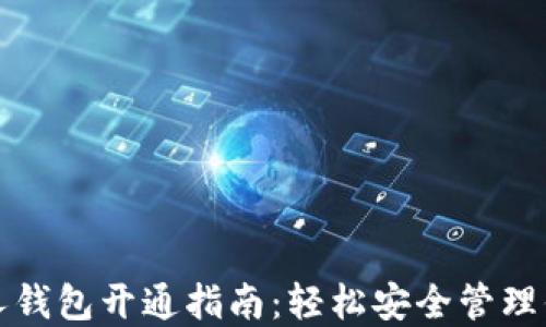 
数字货币个人钱包开通指南：轻松安全管理你的加密资产