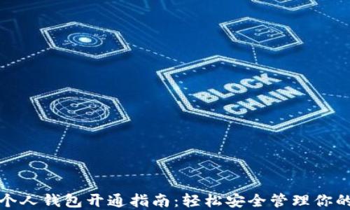 
数字货币个人钱包开通指南：轻松安全管理你的加密资产