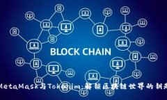 MetaMask与Tokenim：解锁区块