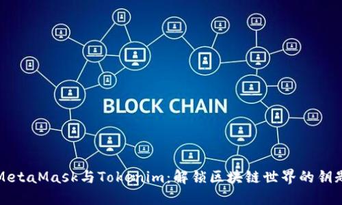 MetaMask与Tokenim：解锁区块链世界的钥匙