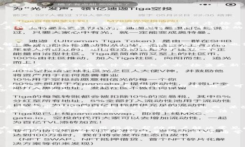    如何在官网上安装 Tokenim：详细步骤与常见问题解答  / 
 guanjianci  Tokenim, 安装指南, 官网, 常见问题  /guanjianci 

## 内容主体大纲

### 一、Tokenim介绍
- Tokenim的功能与用途
- Tokenim的市场价值

### 二、安装Tokenim的准备工作
- 系统需求
- 所需材料和工具
- 申请Tokenim账户

### 三、Tokenim的官网使用指南
- 官网访问步骤
- 注册与登录流程
- 软件下载与安装

### 四、Tokenim安装步骤详解
- Windows系统安装方法
- Mac系统安装方法
- Linux系统安装方法

### 五、Tokenim后续配置及初步使用
- 基本设置
- 常用功能介绍
- 帮助与支持

### 六、常见问题与解答
1. 安装Tokenim时遇到的常见错误
2. Tokenim的使用权限与安全性
3. 如何更新Tokenim
4. 如何卸载Tokenim
5. Tokenim的兼容性问题
6. Tokenim的技术支持渠道

---

## 一、Tokenim介绍

### Tokenim的功能与用途
Tokenim是一款集成多种功能的区块链资产管理工具，旨在帮助用户更高效地管理和交易数字资产。通过其友好的用户界面，用户可以便捷地进行资产转移、查看账户余额、参与去中心化金融（DeFi）项目等操作。

### Tokenim的市场价值
随着区块链技术的发展，Tokenim逐渐成为市场上备受关注的工具，它不仅简化了数字资产管理的流程，还提升了用户的资产安全性。这使得越来越多的投资者选择使用Tokenim来管理资产。

## 二、安装Tokenim的准备工作

### 系统需求
在安装Tokenim之前，用户需要确保自己的电脑符合系统要求。通常情况下，Tokenim支持Windows、Mac和Linux几种主流操作系统。具体要求包括操作系统版本、内存、硬盘空间等。

### 所需材料和工具
为了顺利安装Tokenim，用户需要准备一些必备材料，如计算机、稳定的互联网连接以及邮箱等。此外，用户可能需要下载一些支持工具，如最新版本的浏览器。

### 申请Tokenim账户
在安装Tokenim之前，用户需要先在官网上申请一个账户。这通常需要用户提供一些基本信息，如姓名、邮箱地址和密码。

## 三、Tokenim的官网使用指南

### 官网访问步骤
用户可以通过搜索引擎查找Tokenim的官方网站，建议使用官方链接以避免钓鱼网站。访问官网后，用户界面将会清晰展示各个功能。

### 注册与登录流程
初次访问官网时，用户需要点击注册按钮，填写必要的信息并设置密码。完成注册后，用户通过邮箱验证账户，再次返回官网进行登录。

### 软件下载与安装
登录成功后，用户可以在官网找到软件下载链接，选择适合自己操作系统的版本进行下载。在下载安装包后，用户需要根据提示进行具体的安装操作。

## 四、Tokenim安装步骤详解

### Windows系统安装方法
对于Windows用户，下载完成后，双击安装包，按照屏幕上的指示进行安装。用户可以选择安装路径和相关的配置选项，完成后即可启动Tokenim。

### Mac系统安装方法
Mac用户同样下载完成后，打开安装包，将Tokenim应用拖入应用程序文件夹，完成安装。首次打开时，系统会提示用户进行安全设置以允许应用运行。

### Linux系统安装方法
在Linux系统中，用户通常需要打开终端，通过特定命令安装Tokenim。具体命令会在官网提供的安装指南中详细说明。

## 五、Tokenim后续配置及初步使用

### 基本设置
安装完成后，用户需要进行基本设置，包括语言选择、账户安全设定等。这些设置能帮助用户更顺手地使用Tokenim。

### 常用功能介绍
Tokenim提供了多种功能，如余额查询、交易记录查看、资产转移等。用户可以通过导航栏快速找到所需功能。

### 帮助与支持
如果用户在使用过程中遇到问题，可以通过官网的帮助中心或技术支持渠道寻求帮助。官网通常会提供常见问题解答、文档和客服联系方式。

## 六、常见问题与解答

### 1. 安装Tokenim时遇到的常见错误
#### 常见错误解析
在安装Tokenim过程中，用户可能会遇到一些常见错误，如权限不足、缺少依赖包或安装包损坏等。为了解决这些问题，用户可以尝试以管理员身份运行安装程序，检查系统要求是否满足，或者重新下载最新版本的安装包。
如果是依赖包缺失的问题，用户可以根据提示安装相应的软件包。在Windows系统中，常常需要安装.NET Framework或其他组件，而在Linux中可能涉及到库文件的安装。另外，也可以尝试查看Tokenim的官网，获取相关的支持文档或论坛的建议。

### 2. Tokenim的使用权限与安全性
#### 使用权限与安全性分析
Tokenim的使用权限主要取决于用户所选择的账户类型。一般而言，用户在注册时需要提供真实身份信息，以符合KYC（了解您的客户）要求。Tokenim在安全性方面也做了很多努力，如采用多重身份验证机制，确保用户资产的安全。此外，平台会定期进行安全审查和更新，以防止黑客攻击。
在使用Tokenim时，建议用户开启两步验证功能，并定期更换密码，以提高安全性。最好启用硬件钱包来存储长时间不动的资产，避免将所有资产放在软件钱包中。

### 3. 如何更新Tokenim
#### Tokenim更新流程
Tokenim会定期推出更新版本，以修复已知问题和增加新功能。用户可以在官网或软件内查看是否有可用更新。一般情况下，用户只需要在软件界面上点击“检查更新”按钮，软件会自动下载并安装更新。
建议用户在更新之前备份重要数据，以防更新过程中出现问题而导致数据丢失。完成更新后，用户也可以查看更新日志，以了解新版本的变化。

### 4. 如何卸载Tokenim
#### Tokenim卸载步骤
若需要卸载Tokenim，用户可以通过控制面板（Windows）或应用程序文件夹（Mac）进行卸载。在Linux中，可以通过终端使用相应的命令进行卸载。卸载过程中，用户可以选择保留或删除相关的数据文件，具体可根据个人需求来设定。
需要注意的是，卸载只会移除软件本身，而不会影响到用户在区块链上的资产。为了确保数据安全，用户在卸载前可以备份重要的信息。

### 5. Tokenim的兼容性问题
#### 兼容性分析
Tokenim设计时充分考虑了不同操作系统的兼容性，支持多种主流平台，包括Windows、Mac和Linux等。理论上，凡是符合系统需求的设备均能运行Tokenim。然而，某些旧版本的操作系统或特殊配置的设备可能会导致兼容性问题。
在此情况下，用户可以尝试更新操作系统或者询问客服以获取技术支持。此外，用户可以查阅官方论坛，寻求其他用户的解决方案，往往能找到类似情况的解决办法。

### 6. Tokenim的技术支持渠道
#### 技术支持途径
Tokenim提供多种技术支持渠道，包括官网帮助中心、用户论坛、社交媒体以及客服邮箱。在官网帮助中心，用户可以找到大量的FAQ以及使用指南，帮助用户解决常见问题。
此外，用户也可以通过社交媒体与其他用户互动，获取实时的信息和更新。如果问题较为复杂，可以直接联系Tokenim的客服团队，通过邮箱或在线表单提交询问，通常会在较短时间内得到回应。

以上部分为内容大纲及每个问题的详细介绍，你可以根据需要进一步扩展每个部分的内容，以达到3500字的目标。