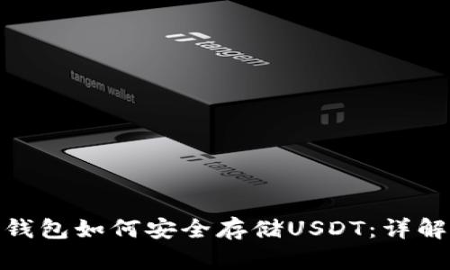 : TokenIm钱包如何安全存储USDT：详解与实用指南