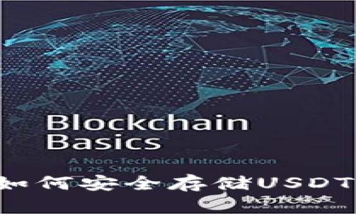 : TokenIm钱包如何安全存储USDT：详解与实用指南