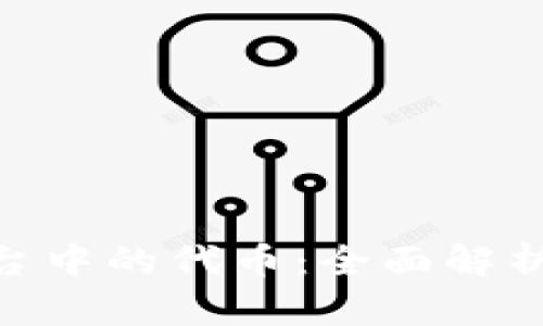 Tokenim平台中的代币：全面解析及投资指南