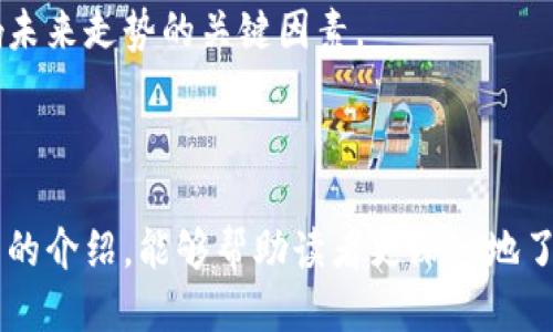 nichutokenimtrx怎么兑换的/nichu
tokenimtrx, 兑换, 加密货币, 数字资产/guanjianci

## 内容主体大纲

### 1. 引言
- 简述什么是 TokenImtrx
- 介绍加密货币和数字资产的基本概念

### 2. TokenImtrx的基础知识
- TokenImtrx的背景与发展历程
- TokenImtrx的优势与特点

### 3. 兑换的基本流程
- 3.1 注册与创建账户
- 3.2 选择兑换平台
- 3.3 充值与提取方式
- 3.4 填写兑换信息

### 4. 注意事项
- 4.1 手续费与汇率
- 4.2 安全性与风险管理
- 4.3 兑换限制与规则

### 5. 相关问题解答
- 5.1 兑换TokenImtrx需要什么条件？
- 5.2 TokenImtrx的兑换速度如何？
- 5.3 如何保管兑换后的TokenImtrx？
- 5.4 兑换过程中可能出现的问题？
- 5.5 TokenImtrx的市场行情如何？
- 5.6 未来TokenImtrx的前景分析

### 6. 结论
- 总结TokenImtrx兑换的重要性
- 鼓励读者深入学习加密货币知识

---

## 引言

TokenImtrx是一种新兴的加密货币，随着区块链技术的迅猛发展，越来越多的人开始关注这一领域。加密货币与传统金融体系的显著区别在于其去中心化、匿名性以及基于区块链的透明性。了解并掌握如何兑换TokenImtrx，已成为许多投资者关注的焦点。

## TokenImtrx的基础知识

### TokenImtrx的背景与发展历程

TokenImtrx自推出以来吸引了大量投资者，其背后有着一个创新团队，致力于为用户提供安全、便捷的兑换体验。TokenImtrx的独特设计使其在众多加密货币中崭露头角，受到了关注。

### TokenImtrx的优势与特点

TokenImtrx的最大优势在于其高度的流动性和灵活的兑换方式，可以迅速满足用户的交易需求。此外，它还具备一定的隐私保护功能，能够在保护用户信息的同时，确保交易的安全性。

## 兑换的基本流程

### 3.1 注册与创建账户

兑换TokenImtrx的第一步是注册并创建一个账户。用户需提供一些基本信息，如电子邮箱地址、手机号码等，并设置安全密码以保护账户安全。

### 3.2 选择兑换平台

选择合适的兑换平台至关重要。不同的平台可能会提供不同的汇率、手续费和交易速度，用户应根据自身需要进行选择。

### 3.3 充值与提取方式

大多数兑换平台支持多种充值方式，包括银行转账、信用卡支付和其他加密货币充值。了解每种方式的费用和时间，为兑换做好准备。

### 3.4 填写兑换信息

在平台上完成充值后，用户需要填写兑换信息，例如兑换的数量、目标货币等。确认信息无误后，便可提交交换请求。

## 注意事项

### 4.1 手续费与汇率

每个兑换平台对TokenImtrx的手续费设置不同，用户在兑换前最好先了解并核算成本。汇率也是影响实际收益的重要因素。

### 4.2 安全性与风险管理

加密货币市场存在一定的不确定性，用户在进行兑换时应确保平台的安全性，并制定相应的风险管理策略。

### 4.3 兑换限制与规则

不同平台对每日兑换次数和金额可能会有限制，了解这些限制有助于用户更高效地进行交易。

## 相关问题解答

### 5.1 兑换TokenImtrx需要什么条件？

兑换TokenImtrx的基本条件包括拥有有效的账户、支付相应的手续费并提供必要的身份验证信息。这些条件因平台而异，但通常都会需要用户满足一定的KYC（Know Your Customer）要求。

### 5.2 TokenImtrx的兑换速度如何？

TokenImtrx的兑换速度常常取决于平台的处理能力和网络负担，通常情况下，交易在几分钟内即可完成。但在网络繁忙时，交易确认可能会延迟。

### 5.3 如何保管兑换后的TokenImtrx？

兑换后的TokenImtrx需要安全存储，以防止被盗或遗失。推荐用户使用硬件钱包等安全方案，以增强资产的安全性。同时，还需定期备份相关信息。

### 5.4 兑换过程中可能出现的问题？

在兑换TokenImtrx的过程中，可能会遇到多个问题，例如网络延迟、交易失败或账户安全问题等。用户应提前了解常见问题并做好应对准备，如联系客服、查看常见问题解答等。

### 5.5 TokenImtrx的市场行情如何？

TokenImtrx的市场行情受到多个因素影响，包括市场供需、政策变化及技术迭代。实时关注行情动态，有助于用户把握最佳交易时机。

### 5.6 未来TokenImtrx的前景分析

随着加密货币市场的不断发展，TokenImtrx在未来可能会迎来更多投资机会。其技术应用与生态建设将是影响未来走势的关键因素。

## 结论

兑换TokenImtrx是进入加密货币市场的一个重要步骤，用户需全面了解兑换流程以及相关风险。希望通过本文的介绍，能够帮助读者更深入地了解TokenImtrx及其兑换方式，为后续的投资决策提供参考。