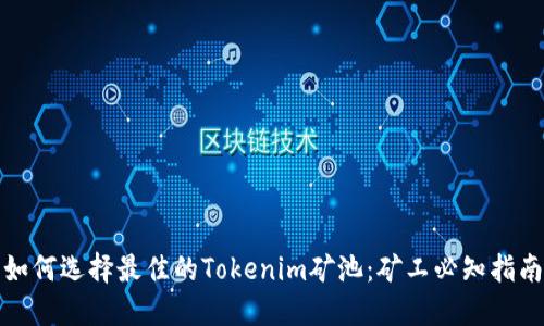 如何选择最佳的Tokenim矿池：矿工必知指南