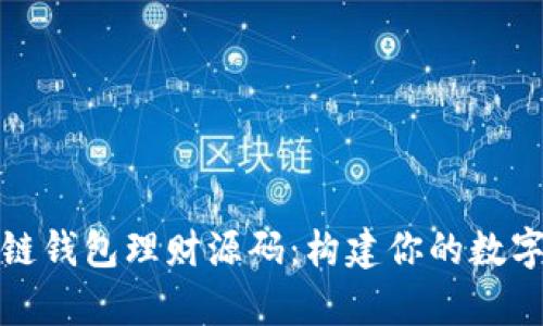全面解析区块链钱包理财源码：构建你的数字资产管理工具