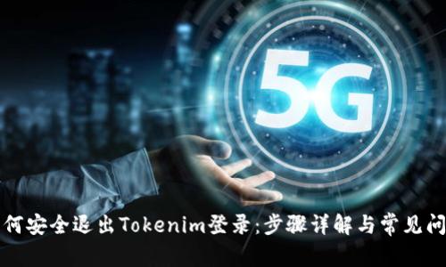 如何安全退出Tokenim登录：步骤详解与常见问题