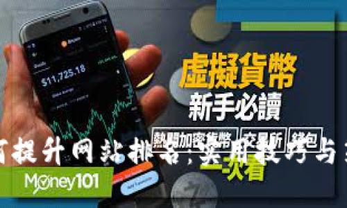 如何提升网站排名：实用技巧与策略