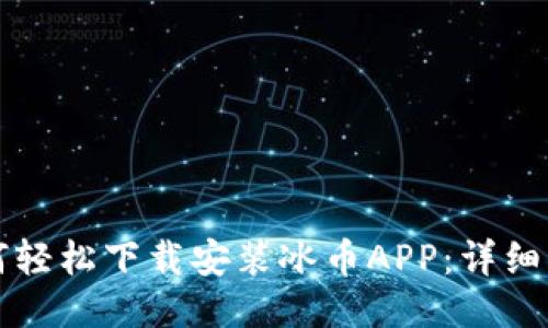 如何轻松下载安装冰币APP：详细指南