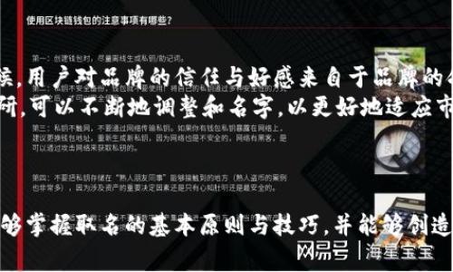 数字钱包取名大全：创意与灵感的汇聚
数字钱包, 取名, 免费资源, 创意名字/guanjianci

## 内容大纲

### 一、引言
- 数字钱包的定义与重要性
- 取名的意义与影响

### 二、数字钱包的取名原则
- 简洁易记
- 传达核心价值
- 与品牌形象一致

### 三、数字钱包取名的创意来源
- 自然元素
- 科技术语
- 文化与历史
- 名人效应

### 四、数字钱包取名大全
- 不同类型的取名示例
  - 现代风格
  - 传统风格
  - 趣味风格
  - 专业风格

### 五、如何利用在线工具进行命名
- 提供免费命名平台的介绍
- 如何使用这些工具进行有效的命名

### 六、总结
- 对于数字钱包取名的重要性的总结
- 鼓励创新与多样性

## 六个相关问题及其详细介绍

### 一、什么是数字钱包，为什么需要一个好名字？
数字钱包是指一种电子支付工具，它允许用户使用智能手机、平板电脑以及其他电子设备进行资金存储、转账、线上购物等金融交易。随着科技的进步和电子支付的普及，数字钱包的重要性愈发凸显。
一个好的名字对于数字钱包的成功至关重要。它不仅是用户识别和记忆的关键，还能影响品牌的信任度和专业形象。一个易记且吸引人的名字能够帮助产品在竞争激烈的市场中脱颖而出，进而促进用户的下载与使用。
此外，名称往往能在潜意识中影响用户对产品的第一印象。因此，选择一个合适的名字不仅是品牌定位的一部分，也是营销策略的重要组成。

### 二、如何制定数字钱包的取名原则？
在给数字钱包取名时，需要遵循一定的原则，这将有助于确保名字的有效性和影响力。首先，名字应当简洁易记，避免使用复杂的词汇或多音字，以免用户在使用时产生误解或困惑。
其次，名称要能传达出产品的核心价值。例如，如果钱包的安全性是其主要特征之一，那么名字可以暗示这一点以增强用户的信任感。同时，名称应与品牌形象相一致，强化品牌的市场定位。
最后，避免使用已经广泛使用或注册的名称，以减少法律风险和市场混淆。通过这些原则，可以更有效地制定一个成功的数字钱包名称。

### 三、数字钱包名称的创意来源有哪些？
创意来源于多个渠道，首先，自然元素往往能激发灵感。使用自然界的事物，如动植物名称，可以让产品显得更加生动与亲切。
其次，科技术语可以传递数字钱包的高科技感。由此形成的名字能掀起用户的好奇心，进一步吸引他们去了解这个产品。
文化与历史也是一个丰富的取名来源。利用文化符号或历史人物的名字，可以为品牌注入深厚的文化内涵，增强用户的认同感。
最后，借助名人效应，比如使用某个知名企业家的名字，可以快速提升品牌的知名度和传达积极的品牌形象。

### 四、数字钱包的取名示例
在数字钱包的取名中，有许多风格和类型可供选择。例如，现代风格的名称可以使用简约且具有科技感的词汇，如“数字宝”或“智付”。
传统风格的名称则可参照历史或佛教术语，如“金库”这样的名称，使用户感到亲切和信赖。
趣味风格的名字可以运用幽默的元素，比如“钱宝宝”或“零花钱”，这样能够增加用户的好感与使用意愿。
专业风格的名称则应该考虑直接与安全或金融相关的词汇，如“安全钱包”或“特付通”，建立用户的信任感。

### 五、如何利用在线工具进行命名？
如今有许多在线工具可以帮助用户生成名字。例如，使用一些命名网站输入关键词，系统会自动生成相关名称，这可以节省大量的时间和精力。
使用在线工具时，用户需要输入与数字钱包相关的元素，随后系统会提供多个选择。用户可根据这些选项进行修改与调整，以找到最合适的名字。
此外，各种命名工具还可以提供命名的流行趋势和相关性分析，这对于品牌策略的规划是非常有帮助的。

### 六、数字钱包取名的市场反馈如何？
数字钱包的市场反馈通常主要集中在用户的使用体验和品牌认知上。一个好的名字能够提升用户的第一次接触。很多时候，用户对品牌的信任与好感来自于品牌的命名及其所传达的情感。
用户在选择数字钱包时，往往会受到名字的吸引。因此，重视市场反馈，特别是在命名上的反馈至关重要。通过对用户的调研，可以不断地调整和名字，以更好地适应市场需求。
此外，通过分析同类竞争产品的命名策略，能够提供有益的参考，帮助构建更加差异化和具有竞争力的品牌形象。

## 结尾
数字钱包的命名不仅仅是一个简单的过程，而是一个结合了设计思维与市场策略的复杂过程。希望通过以上内容，大家能够掌握取名的基本原则与技巧，并能够创造出具有吸引力且有寓意的新名称。对于每个想要在数字支付领域有所作为的创业者来说，好的名字是迈向成功的第一步。