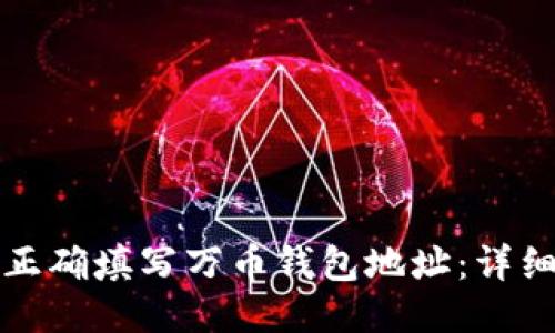 如何正确填写万币钱包地址：详细指南