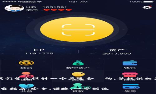 在撰写内容之前，让我们首先设计一个且适合  的，并提供相关关键词和内容大纲。


Tokenim 2.0官网下载指南：安全、便捷、一步到位