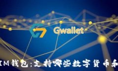   探索IM钱包：支持哪些数