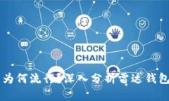 中国数字货币为何流行？