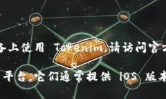 目前 Tokenim 并未提供专门