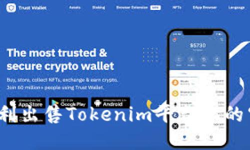 如何顺利出售Tokenim平台上的空投币？