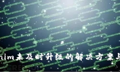 Tokenim未及时升级的解决方案与建议