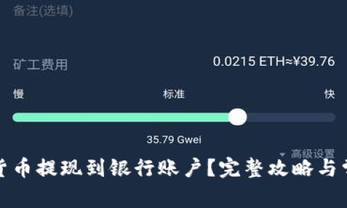 如何将数字货币提现到银行账户?完整攻略与常见问题解答