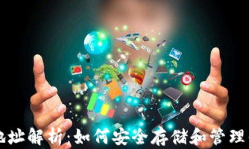 
区块链钱包地址解析：如何安全存储和管理你的数字资产