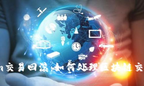 Tokenim交易回滚：如何处理区块链交易失败？