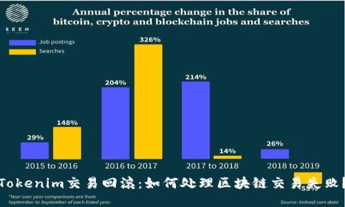 Tokenim交易回滚：如何处理区块链交易失败？