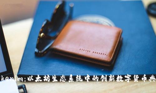 Tokenim：以太坊生态系统中的创新数字货币典范