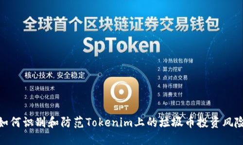 如何识别和防范Tokenim上的垃圾币投资风险