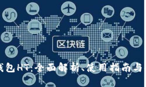 虚拟币钱包HT：全面解析、使用指南与安全防护