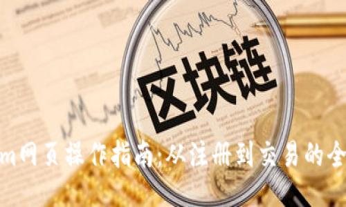 Tokenim网页操作指南：从注册到交易的全面攻略