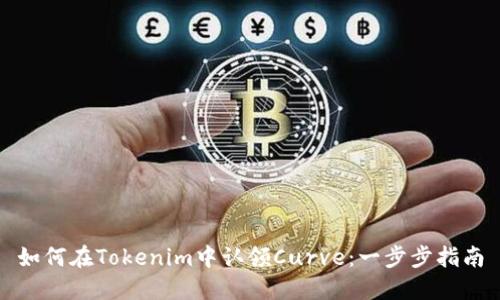 如何在Tokenim中认领Curve：一步步指南