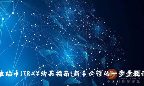 波场币（TRX）购买指南：新手必懂的一步步教程